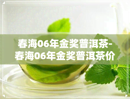 春海06年金奖普洱茶-春海06年金奖普洱茶价格表