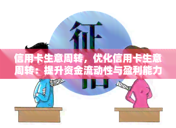 信用卡生意周转，优化信用卡生意周转：提升资金流动性与盈利能力