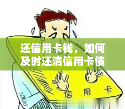 还信用卡钱，如何及时还清信用卡债务？实用的还款策略与技巧分享