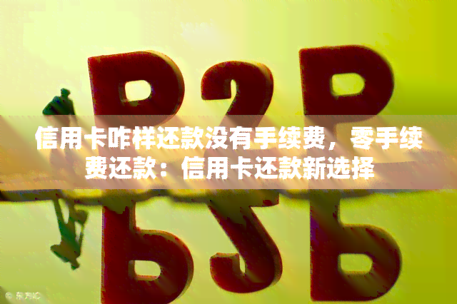 信用卡咋样还款没有手续费，零手续费还款：信用卡还款新选择