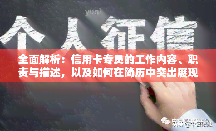 全面解析：信用卡专员的工作内容、职责与描述，以及如何在简历中突出展现