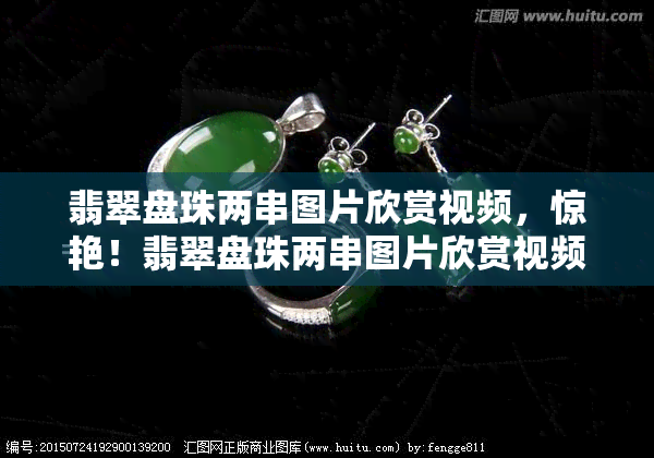 翡翠盘珠两串图片欣赏视频，惊艳！翡翠盘珠两串图片欣赏视频，感受珠宝之美