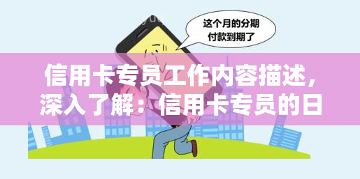 信用卡专员工作内容描述，深入了解：信用卡专员的日常工作职责与任务