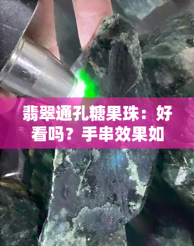 翡翠通孔糖果珠：好看吗？手串效果如何？