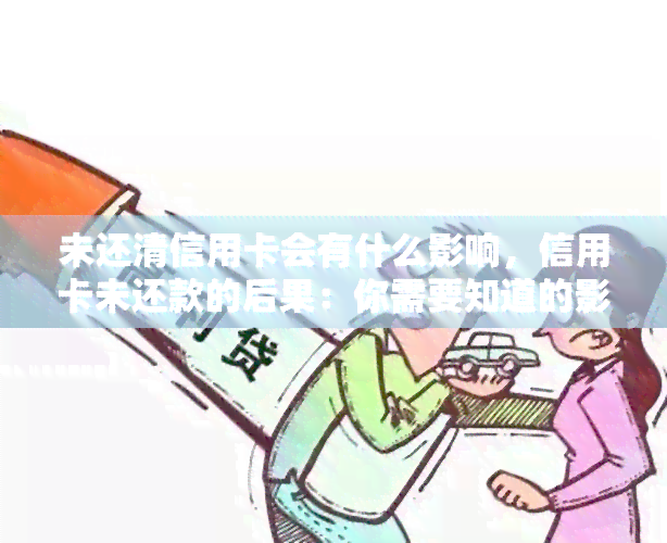 未还清信用卡会有什么影响，信用卡未还款的后果：你需要知道的影响