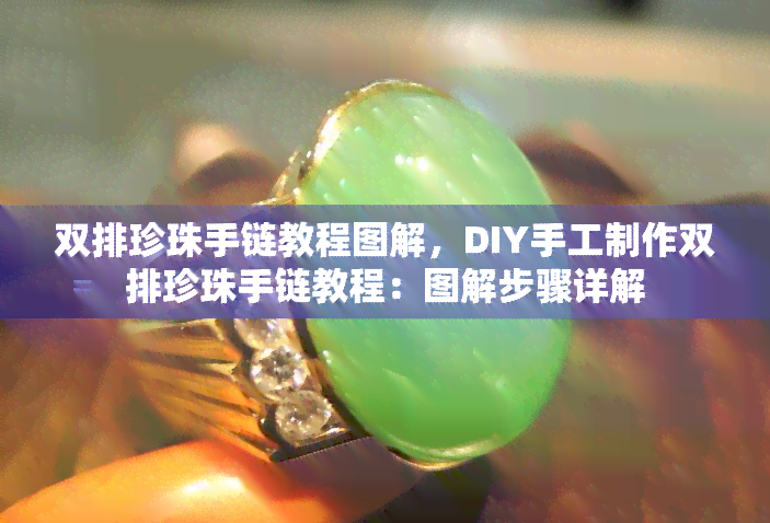 双排珍珠手链教程图解，DIY手工制作双排珍珠手链教程：图解步骤详解