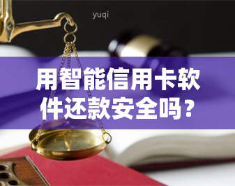 用智能信用卡软件还款安全吗？探讨其可靠性与合法性