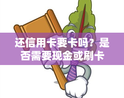 还信用卡要卡吗？是否需要现金或刷卡机？全知道！