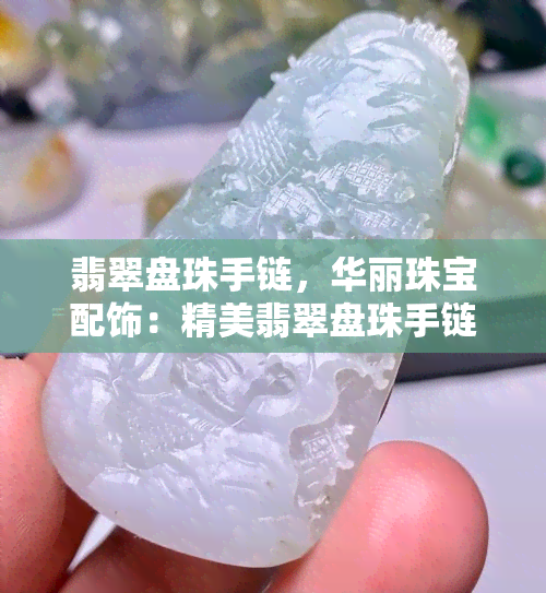 翡翠盘珠手链，华丽珠宝配饰：精美翡翠盘珠手链