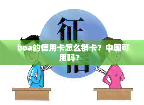  boa的信用卡怎么销卡？中国可用吗？ 