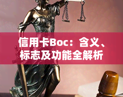 信用卡Boc：含义、标志及功能全解析