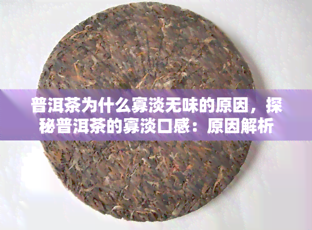 普洱茶为什么寡淡无味的原因，探秘普洱茶的寡淡口感：原因解析