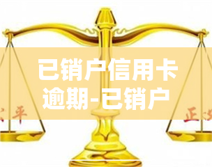 已销户信用卡逾期-已销户信用卡逾期怎么办