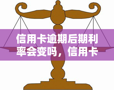 信用卡逾期后期利率会变吗，信用卡逾期后，后期利率会发生变化吗？