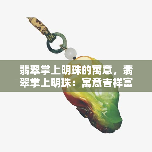 翡翠掌上明珠的寓意，翡翠掌上明珠：寓意吉祥富贵，传承千年文化