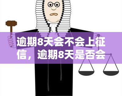 逾期8天会不会上，逾期8天是否会上？你需要了解的信用记录知识