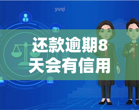 还款逾期8天会有信用问题吗？解决方法及影响解析