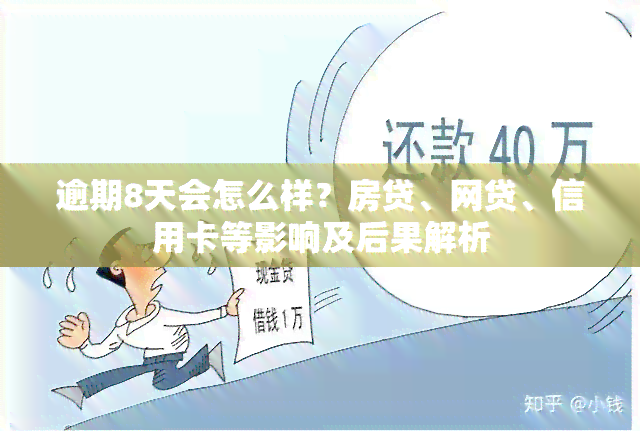 逾期8天会怎么样？房贷、网贷、信用卡等影响及后果解析