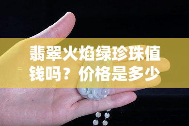 翡翠火焰绿珍珠值钱吗？价格是多少？