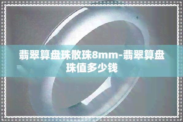 翡翠算盘珠散珠8mm-翡翠算盘珠值多少钱