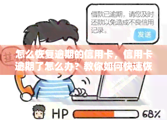 怎么恢复逾期的信用卡，信用卡逾期了怎么办？教你如何快速恢复信用