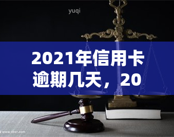 2021年信用卡逾期几天，2021年信用卡逾期：影响及解决方案