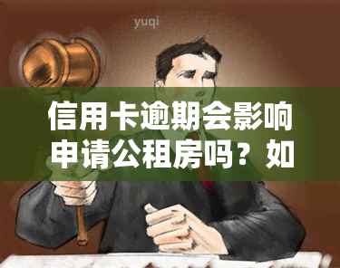 信用卡逾期会影响申请公租房吗？如何申请？