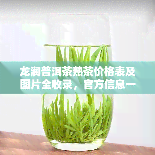 龙润普洱茶熟茶价格表及图片全收录，官方信息一网打尽