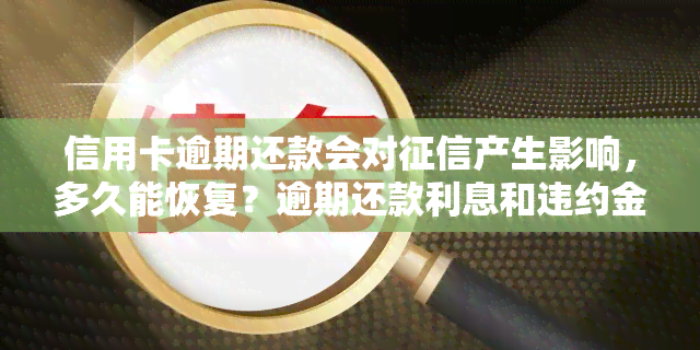 信用卡逾期还款会对产生影响，多久能恢复？逾期还款利息和违约金能否免除？逾期一天会否影响？