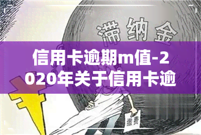 信用卡逾期m值-2020年关于信用卡逾期最新标准