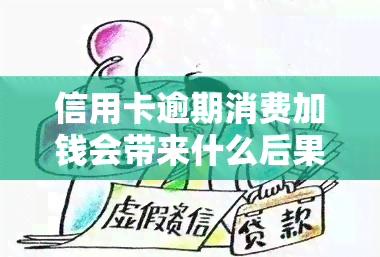 信用卡逾期消费加钱会带来什么后果？2021年信用卡逾期处理措与自救办法