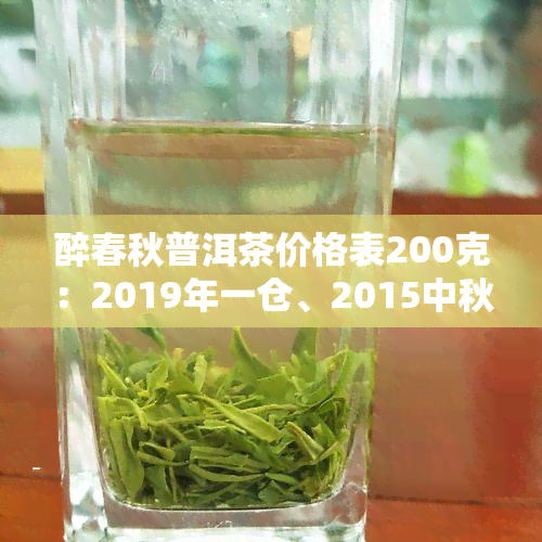 醉春秋普洱茶价格表200克：2019年一仓、2015中秋特供、2017年产品一览