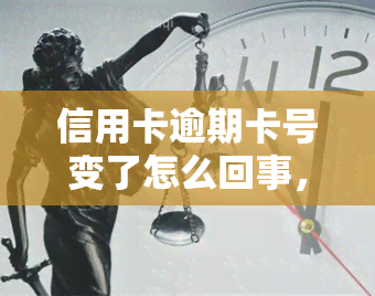 信用卡逾期卡号变了怎么回事，信用卡逾期后，为何卡片号码会变更？