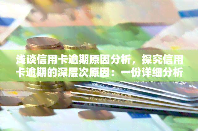 浅谈信用卡逾期原因分析，探究信用卡逾期的深层次原因：一份详细分析报告