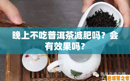 晚上不吃普洱茶减肥吗？会有效果吗？