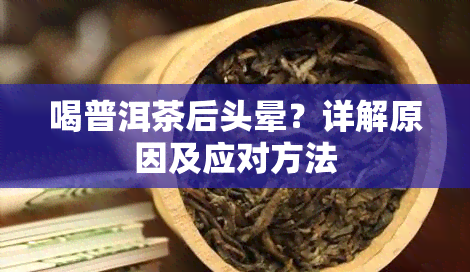 喝普洱茶后头晕？详解原因及应对方法