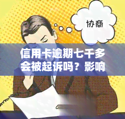 信用卡逾期七千多会被起诉吗？影响及解决方法