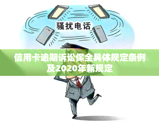 信用卡逾期诉讼保全具体规定条例及2020年新规定