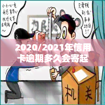 2020/2021年信用卡逾期多久会寄起诉书？被列入黑名单及被起诉的时间点是什么？