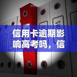 信用卡逾期影响高考吗，信用卡逾期是否会影响高考录取？