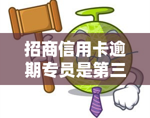 招商信用卡逾期专员是第三方吗？真实情况如何？逾期多久会上门？