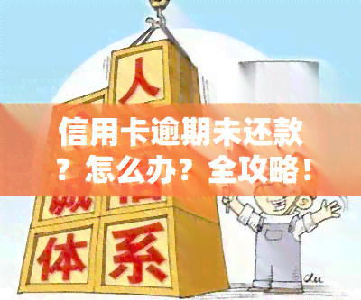 信用卡逾期未还款？怎么办？全攻略！