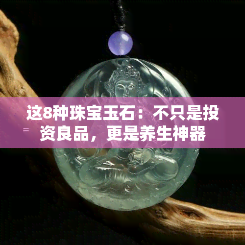 这8种珠宝玉石：不只是投资良品，更是养生神器