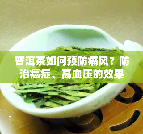 普洱茶如何预防痛风？防治癌症、高血压的效果如何？