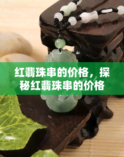 红翡珠串的价格，探秘红翡珠串的价格：从入门到高端，一文看懂