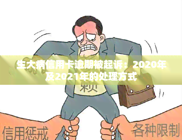 生大病信用卡逾期被起诉：2020年及2021年的处理方式