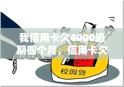 我信用卡欠4000逾期四个月，信用卡欠款4000元，逾期四个月该怎么办？