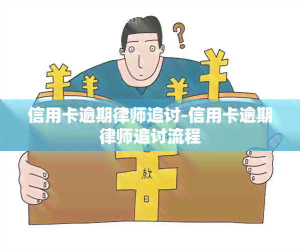 信用卡逾期律师追讨-信用卡逾期律师追讨流程