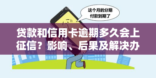 贷款和信用卡逾期多久会上？影响、后果及解决办法全解析