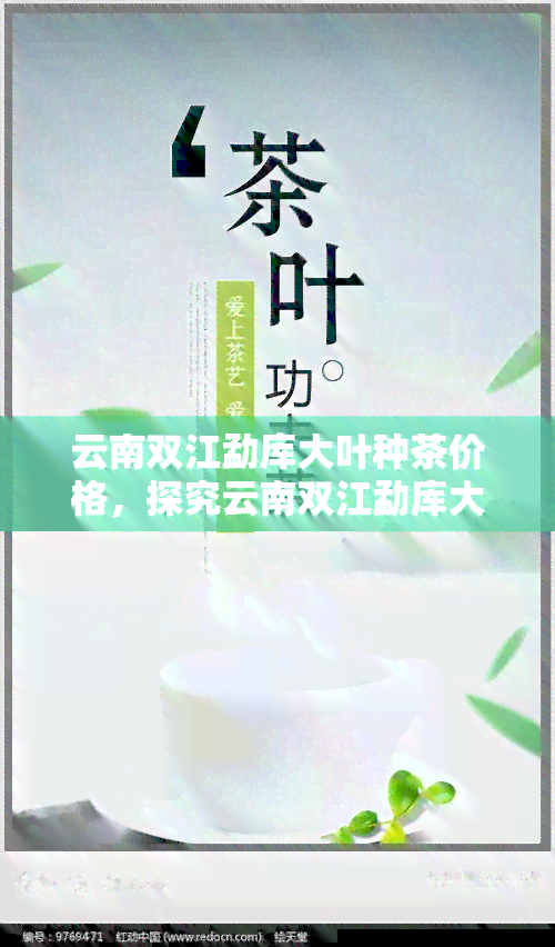 云南双江勐库大叶种茶价格，探究云南双江勐库大叶种茶的价格走势与市场行情